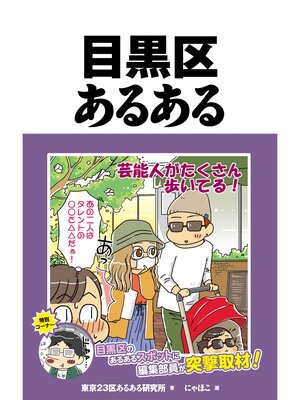 cover image of 目黒区あるある